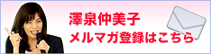 澤泉仲美子 メルマガ登録はこちら