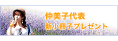 仲美子代表 渾身の第2弾はこちら