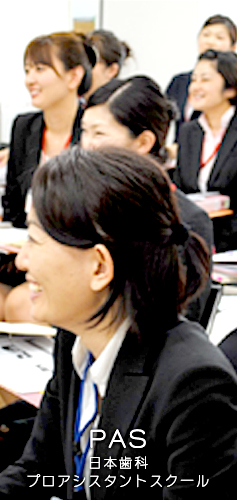ＰＡＳ日本歯科プロアシスタントスクール