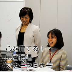心を育てる！患者接遇マナーセミナー