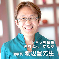 PAS副校長医療法人　ゆたか 理事長　渡辺　豊　先生