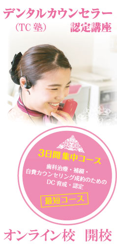 デンタルカウンセラー認定講座