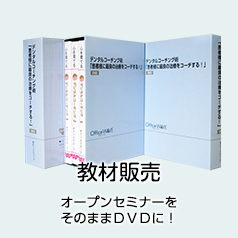 教材販売 オープンセミナーをそのままＤＶＤに！