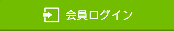会員ログイン