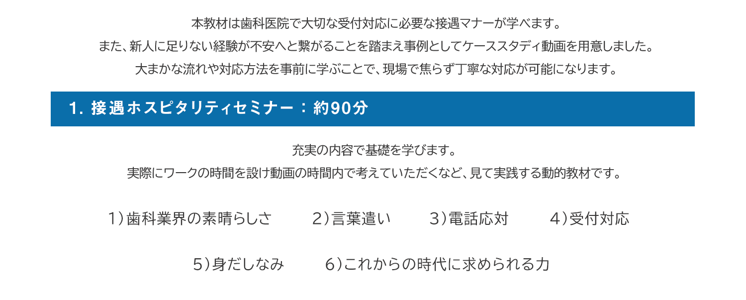 1.接遇ホスピタリティセミナー：90分