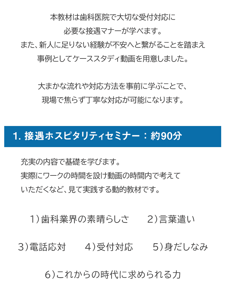 1.接遇ホスピタリティセミナー：90分