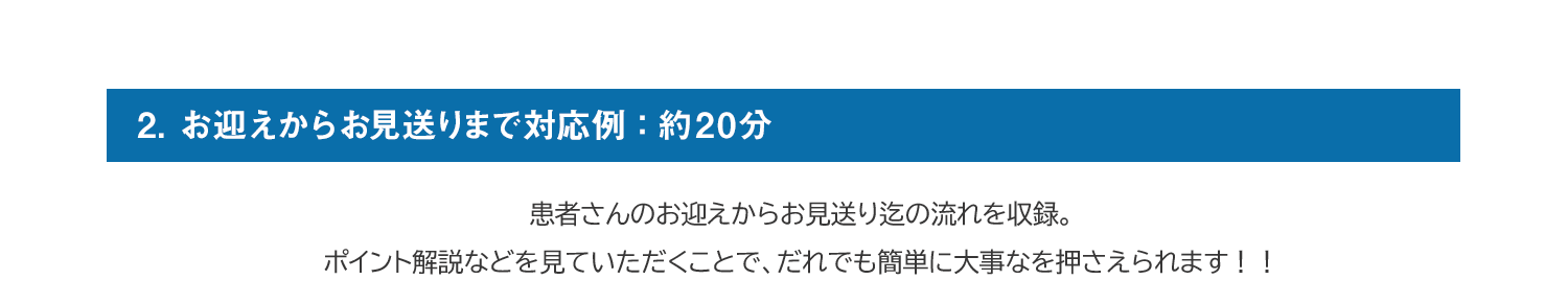 2.お迎えからお見送りまで対応例：約20分