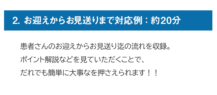 2.お迎えからお見送りまで対応例：約20分