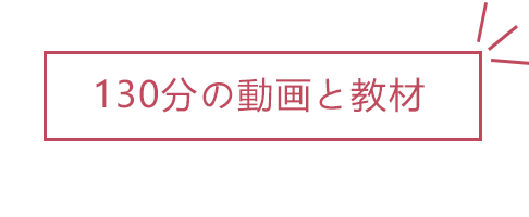 130分の動画と教材