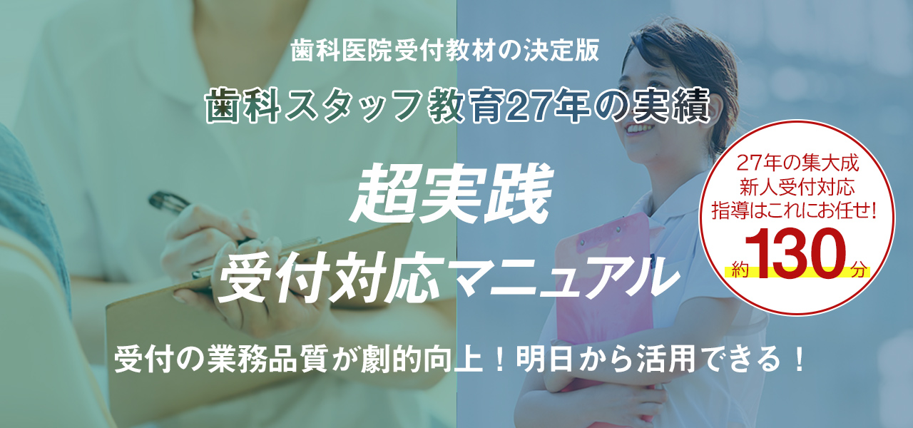 歯科医院受付教材の決定版！超実践受付対応マニュアル　受付の業務品質が劇的向上！明日から活用できる