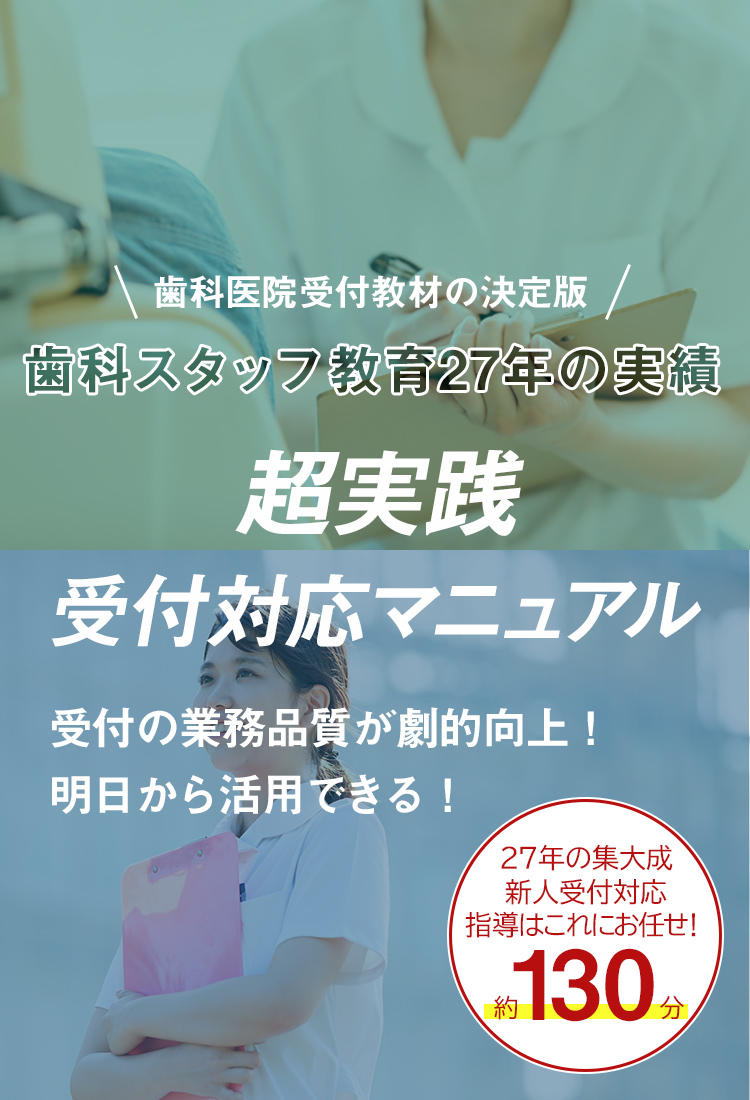 歯科医院受付教材の決定版！超実践受付対応マニュアル　受付の業務品質が劇的向上！明日から活用できる