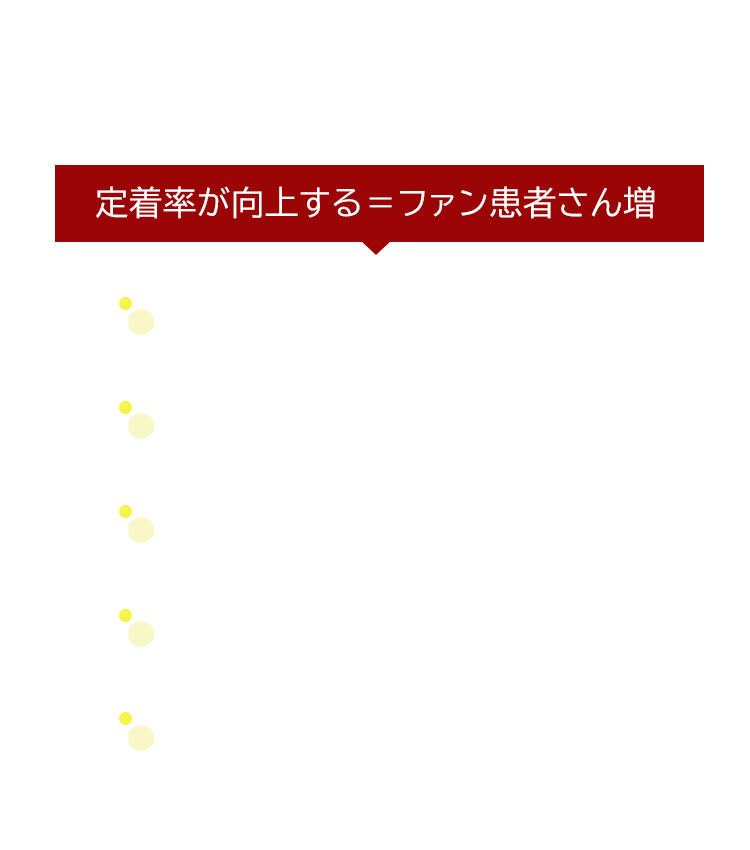 定着率が向上する=ファン患者さん増