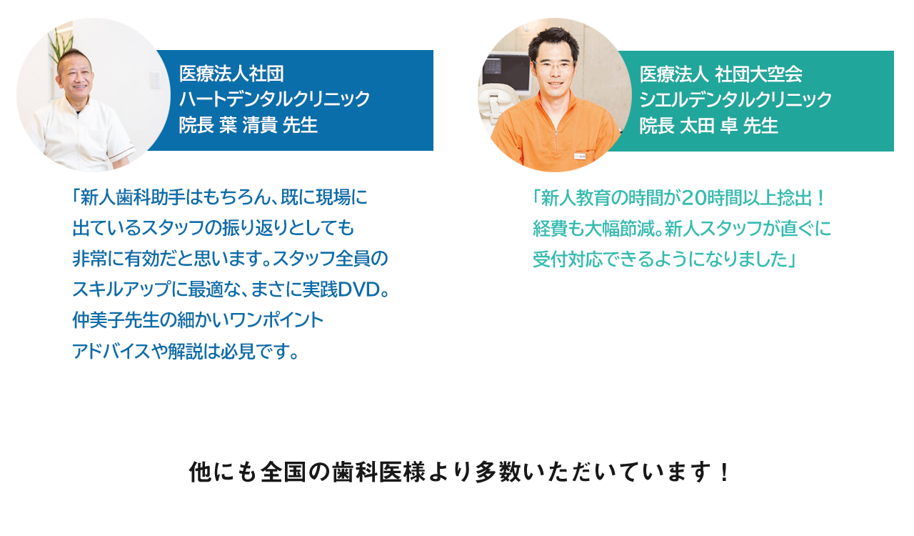 医療法人社団ハートデンタルクリニック院長　葉 清貴先生、医療法人社団大空会シエルデンタルクリニック院長　太田 卓先生