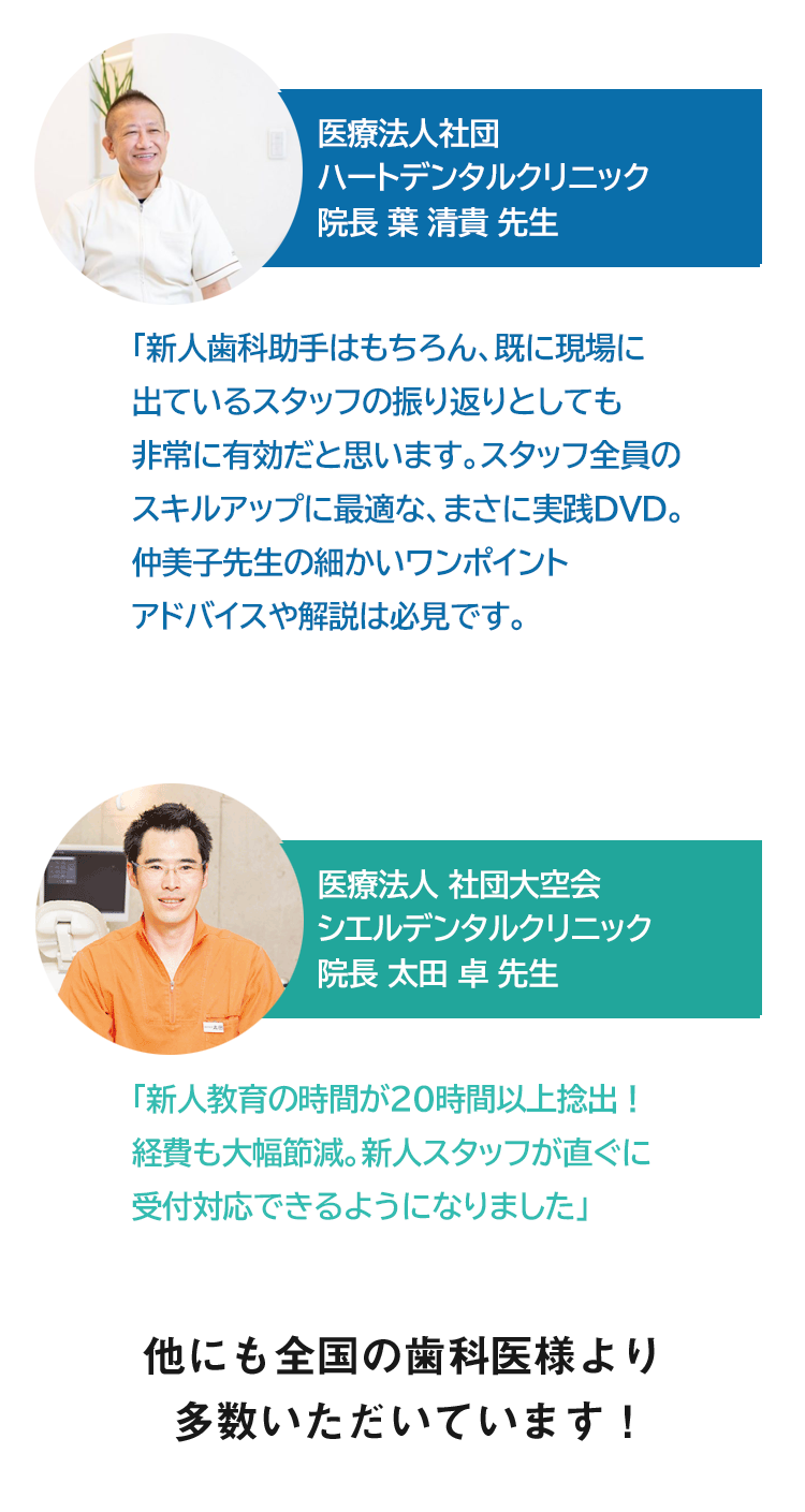 医療法人社団ハートデンタルクリニック院長　葉 清貴先生、医療法人社団大空会シエルデンタルクリニック院長　太田 卓先生