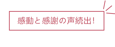 感動と感謝の声が続出