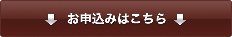 お申込みはこちら