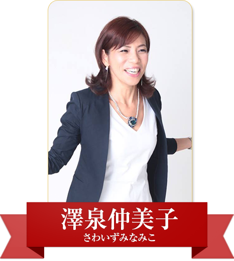 澤泉仲美子