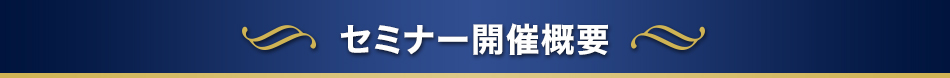 セミナー開催概要