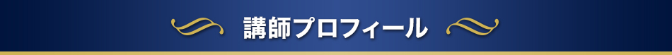 講師プロフィール