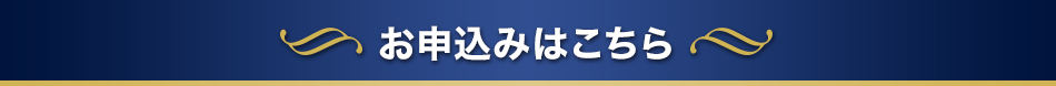 お申込みはこちら