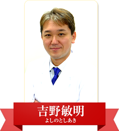 吉野敏明