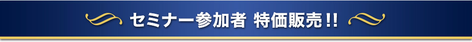 セミナー参加者全員へ豪華プレゼント！！